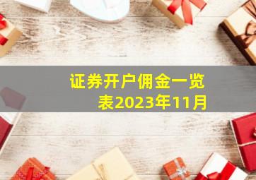 证券开户佣金一览表2023年11月