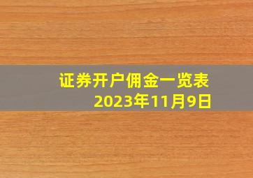 证券开户佣金一览表2023年11月9日