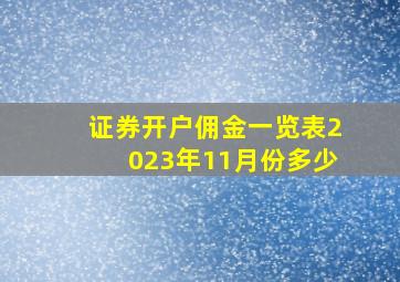 证券开户佣金一览表2023年11月份多少