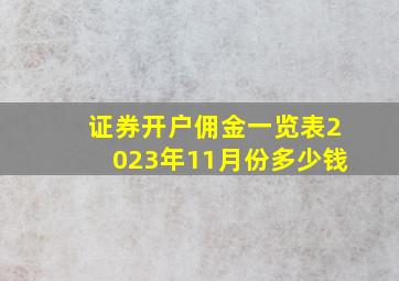 证券开户佣金一览表2023年11月份多少钱