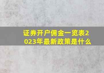 证券开户佣金一览表2023年最新政策是什么