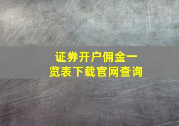 证券开户佣金一览表下载官网查询