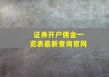 证券开户佣金一览表最新查询官网