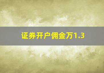 证券开户佣金万1.3