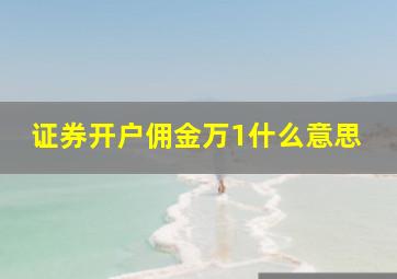 证券开户佣金万1什么意思