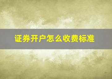 证券开户怎么收费标准