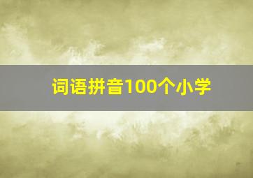 词语拼音100个小学