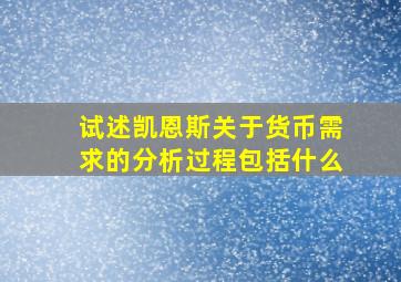 试述凯恩斯关于货币需求的分析过程包括什么