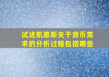 试述凯恩斯关于货币需求的分析过程包括哪些