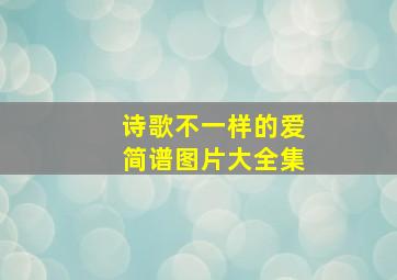 诗歌不一样的爱简谱图片大全集