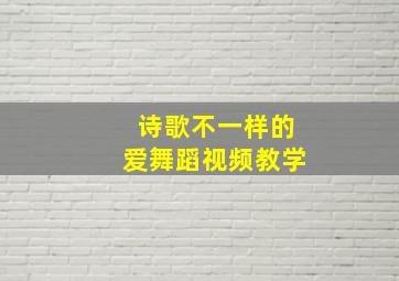 诗歌不一样的爱舞蹈视频教学