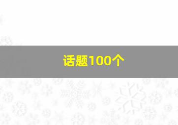 话题100个