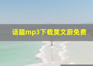 话题mp3下载莫文蔚免费