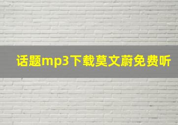 话题mp3下载莫文蔚免费听