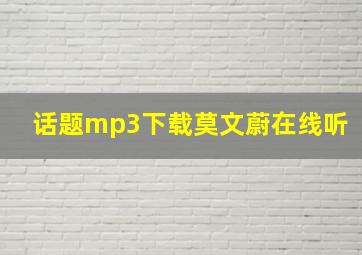 话题mp3下载莫文蔚在线听