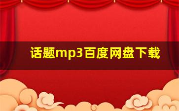 话题mp3百度网盘下载