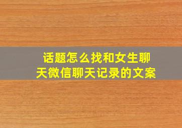 话题怎么找和女生聊天微信聊天记录的文案