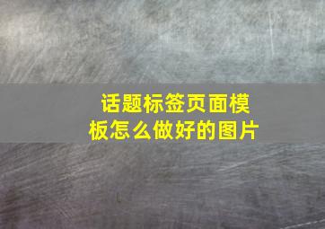 话题标签页面模板怎么做好的图片