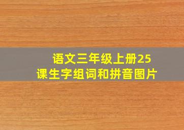 语文三年级上册25课生字组词和拼音图片