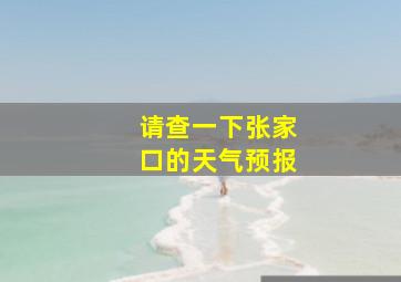 请查一下张家口的天气预报