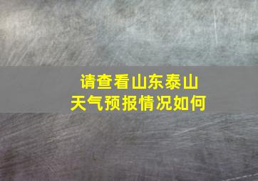 请查看山东泰山天气预报情况如何