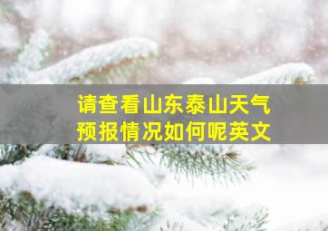 请查看山东泰山天气预报情况如何呢英文