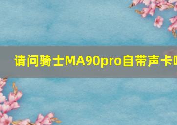 请问骑士MA90pro自带声卡吗