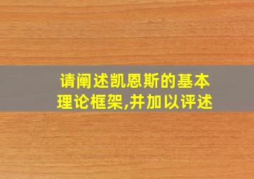 请阐述凯恩斯的基本理论框架,并加以评述