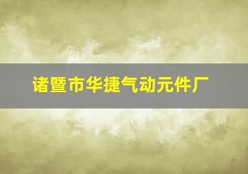 诸暨市华捷气动元件厂