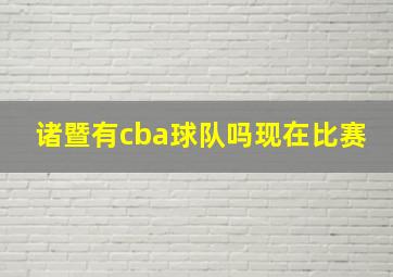 诸暨有cba球队吗现在比赛