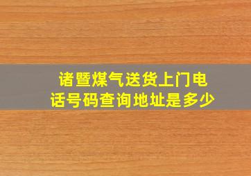 诸暨煤气送货上门电话号码查询地址是多少