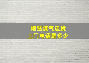 诸暨煤气送货上门电话是多少