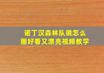 诺丁汉森林队徽怎么画好看又漂亮视频教学