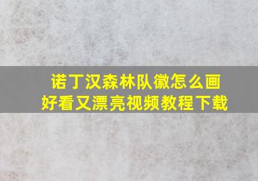 诺丁汉森林队徽怎么画好看又漂亮视频教程下载