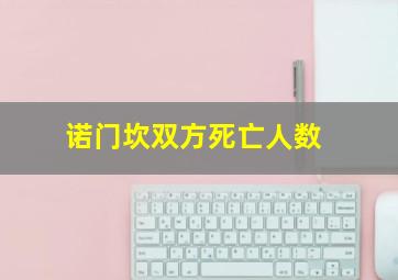 诺门坎双方死亡人数