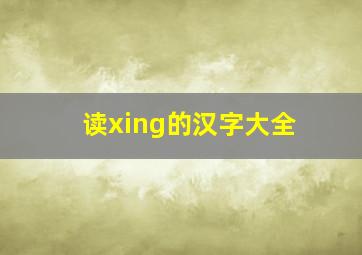 读xing的汉字大全