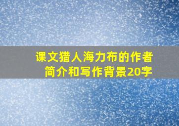 课文猎人海力布的作者简介和写作背景20字