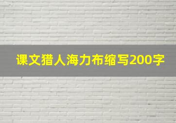 课文猎人海力布缩写200字