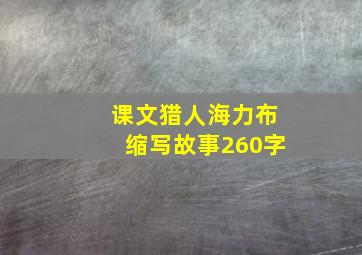 课文猎人海力布缩写故事260字