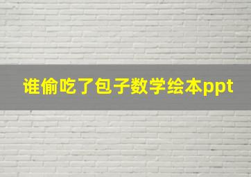 谁偷吃了包子数学绘本ppt