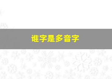 谁字是多音字