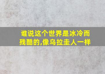 谁说这个世界是冰冷而残酷的,像乌拉圭人一样