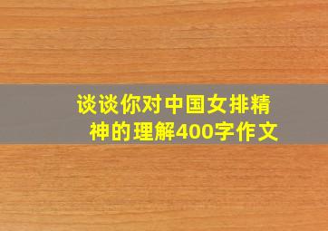 谈谈你对中国女排精神的理解400字作文