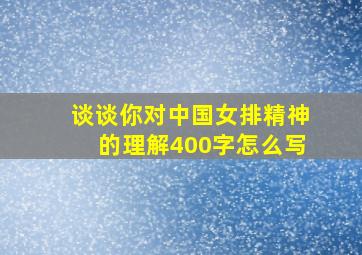 谈谈你对中国女排精神的理解400字怎么写