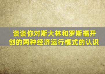 谈谈你对斯大林和罗斯福开创的两种经济运行模式的认识