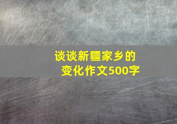 谈谈新疆家乡的变化作文500字