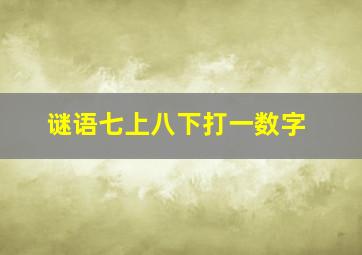 谜语七上八下打一数字