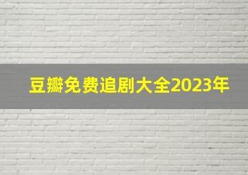 豆瓣免费追剧大全2023年