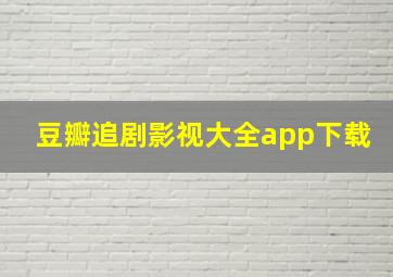 豆瓣追剧影视大全app下载