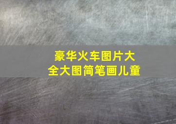 豪华火车图片大全大图简笔画儿童